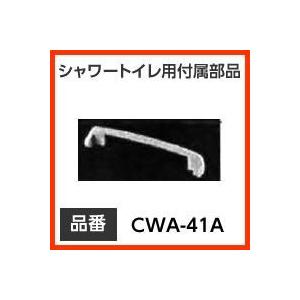 【送料無料】INAX イナックス LIXIL・リクシル トイレ シャワートイレ用付属部品 便座ストッパー 【CWA-41A】 BW1のみ【沖縄・離島送料別途】 純正品【純正品】｜mary-b