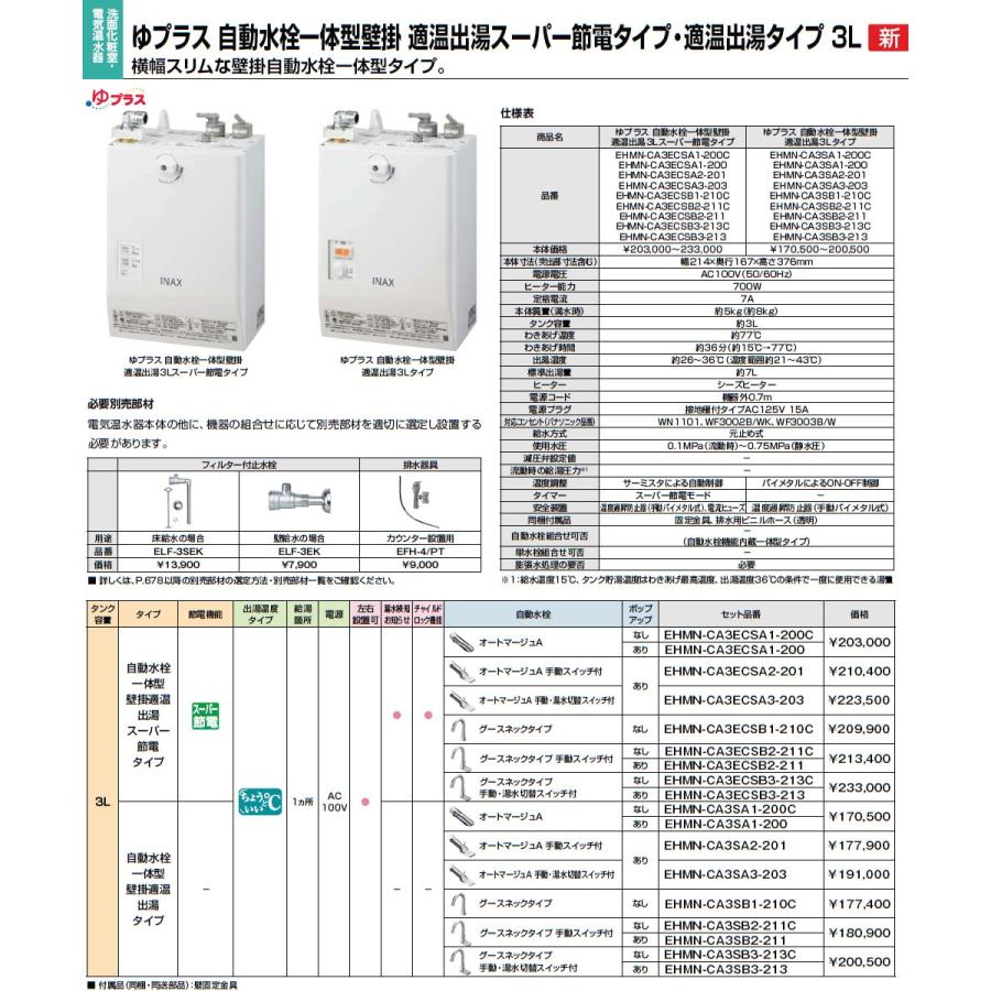 INAX・LIXIL 電気温水器【EHMN-CA3ECSA1-200】 3L ゆプラス 自動水栓一体型壁掛 適温出湯スーパー節電 自動水栓：オートマージュA【純正品】｜mary-b｜02