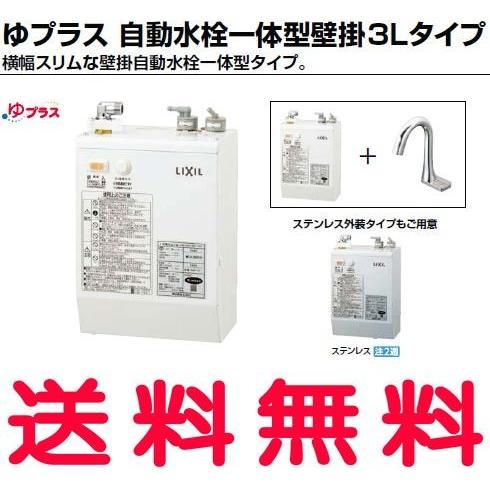 EHMN-CA3S6-AM201V1/S INAX・イナックス・LIXIL・リクシル 電気温水器 ゆプラス 自動水栓一体型壁掛3Lタイプ [ステンレス外装タイプ] パブリック向け