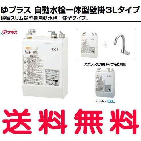 EHMN-CA3S9-AM211CV1　S　INAX・イナックス・LIXIL・リクシル　パブリック向け　電気温水器　自動水栓一体型壁掛3Lタイプ　ゆプラス　[ステンレス外装タイプ]