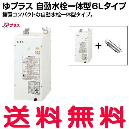 EHMN-CA6S10-AM213CV1 INAX・イナックス・LIXIL・リクシル 電気温水器 ゆプラス 自動水栓一体型6Lタイプ 据置コンパクト パブリック向け