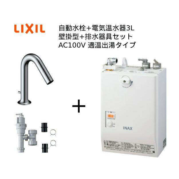 EHMS-CA3SC1-320C】自動水栓+小型電気温水器3Lセット【リクシル INAX 