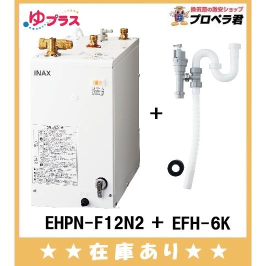 未開封LIXIL EHPN-F12N2 電気温水器 INAX（イナックス） 在庫あり EHPK-F12N2 リクシル 小型電気温水器＋