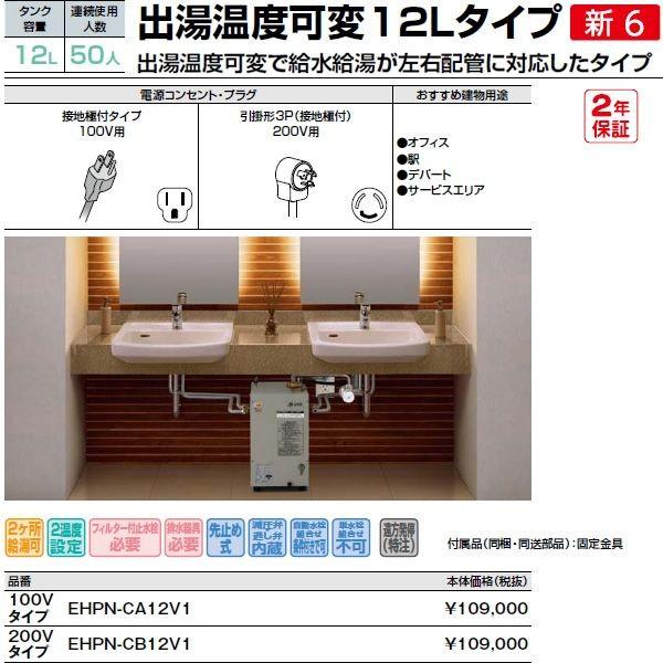 EHPN-CA12V4 100Vタイプ INAX・LIXIL・リクシル 給湯器 小型電気温水器 出湯温度可変12Lタイプ 連続使用人数：50人 パブリック向け