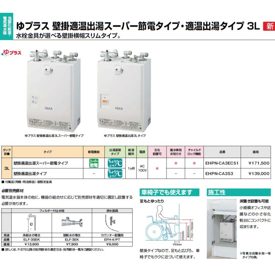 INAX・LIXIL　電気温水器　EHPN-CA3S3　ゆプラス　壁掛適温出湯スーパー節電タイプ　3L