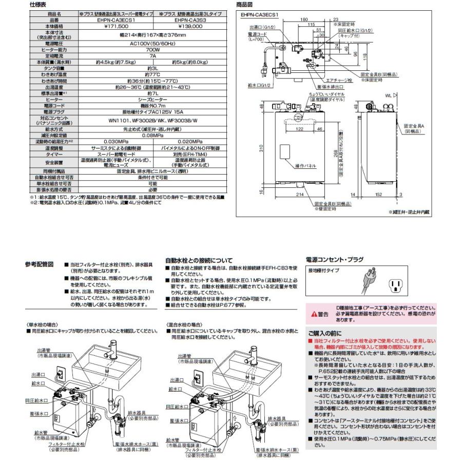 INAX・LIXIL 電気温水器 EHPN-CA3S3 3L ゆプラス 壁掛適温出湯スーパー