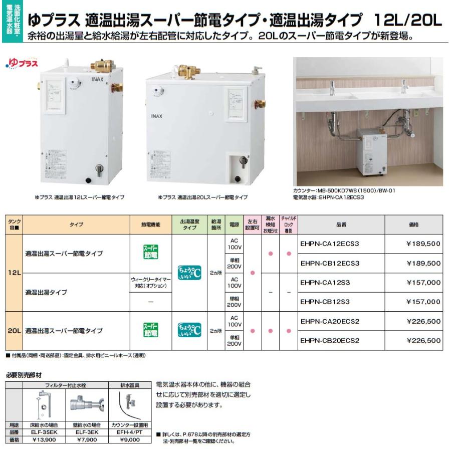 INAX・LIXIL　電気温水器　12L　ゆプラス　適温出湯スーパー節電タイプ