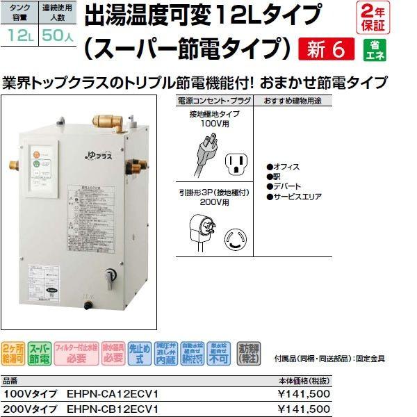 EHPN-CB12ECV1 200Vタイプ INAX・LIXIL 給湯器 小型電気温水器 出湯温度可変12Lタイプ(スーパー節電タイプ) 連続使用人数：50人 パブリック向け