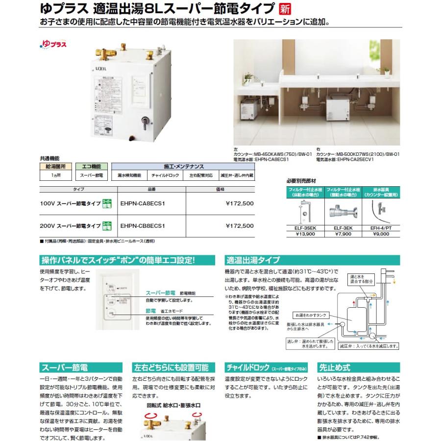 INAX・LIXIL　電気温水器　ゆプラス　スーパー節電タイプ　200Vタイプ　適温出湯8L（洗面用）　パブリック向け