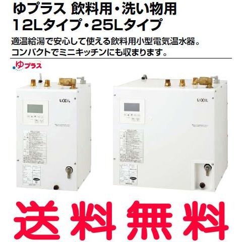 EHPN-KB12ECV1 INAX・イナックス・LIXIL・リクシル 飲料用小型電気温水器 ゆプラス 飲料用・洗い物用12Lタイプ パブリック向け【純正品】｜mary-b