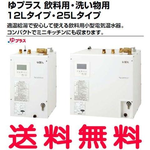 EHPN-KB12ECV1　INAX・イナックス・LIXIL・リクシル　飲料用小型電気温水器　飲料用・洗い物用12Lタイプ　ゆプラス　パブリック向け