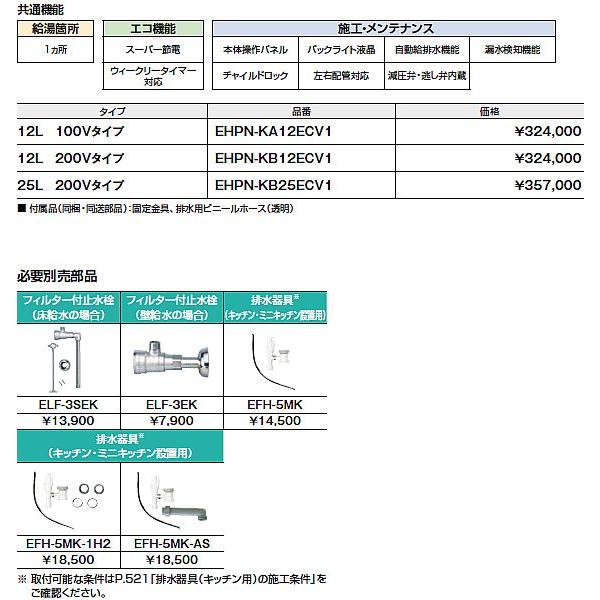 INAX EHPN-KB12ECV1 INAX・イナックス・LIXIL・リクシル 飲料用 INAX EHPN-KB12ECV1 INAX・イナックス・LIXIL・リクシル 飲料用