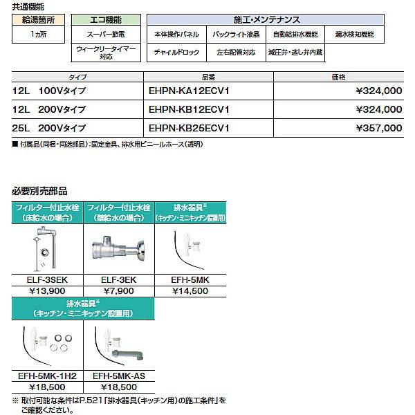 EHPN-KB12ECV1　INAX・イナックス・LIXIL・リクシル　飲料用小型電気温水器　飲料用・洗い物用12Lタイプ　パブリック向け　ゆプラス