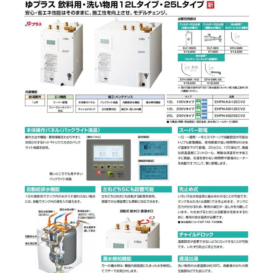 INAX・LIXIL 電気温水器【EHPN-KB25ECV2】 ゆプラス 出湯温度 INAX・LIXIL 電気温水器【EHPN-KB25ECV2】 ゆプラス 出湯温度