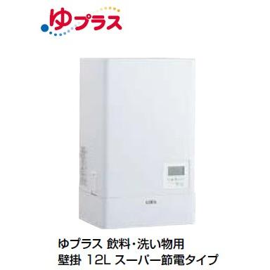  INAX・LIXIL 電気温水器 水栓、排水パイプセット ゆプラス 壁掛 スーパー節電タイプ 12L 給茶可能量：83杯