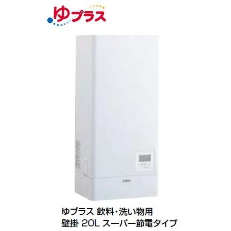  INAX・LIXIL 電気温水器 水栓、排水パイプセット ゆプラス 壁掛 スーパー節電タイプ 20L 給茶可能量：163杯