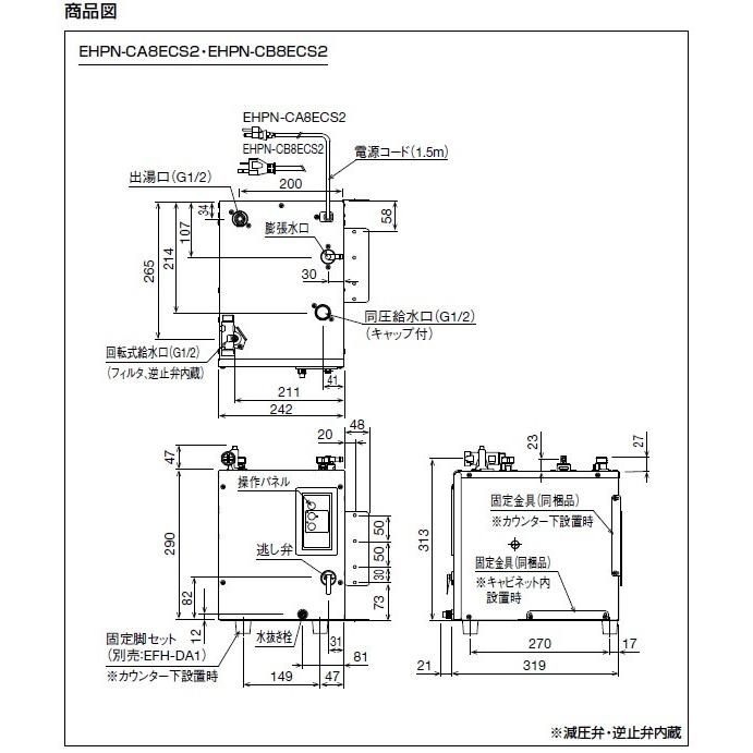 EHPS-CA8ECS2　INAX・イナックス・LIXIL・リクシル　電気温水器　排水器具、固定脚セット　ゆプラス　適温出湯8L　オートウィークリータイマータイプ　セット品番