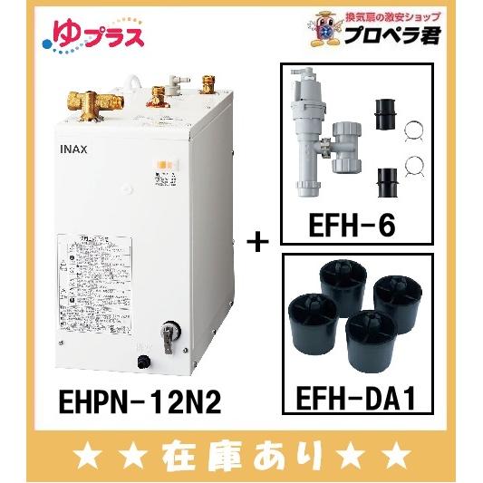 あすつく・在庫あり】【一式セット】EHPS-F12N2 リクシル 小型電気温水
