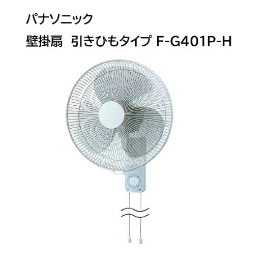 Panasonic 【在庫あり】パナソニック 壁掛扇 40cm F-G401P-H