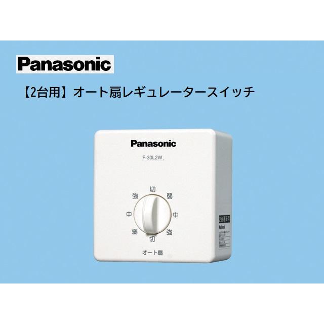 Panasonic 【2台用レギュレータースイッチ】パナソニック Panasonic 【2台用レギュレータースイッチ】パナソニック