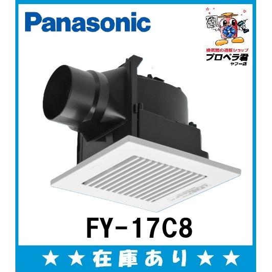【2個セット】panasonic 天井埋込形換気扇 FY-17C6UDH 換気扇 Panasonic（パナソニック） 在庫あり FY-17C8 天井埋込形換気扇