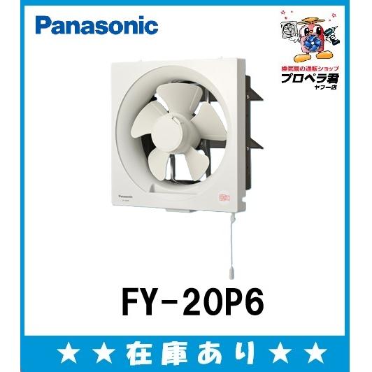 Panasonic（パナソニック） 在庫あり FY-20P6 一般換気扇 排気 連動式