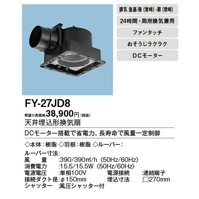 Panasonic FY-27JD8 天井埋込形換気扇 φ150｜埋込270mm Panasonic（パナソニック） FY-27JD8 天埋換気扇（樹脂）常時排気