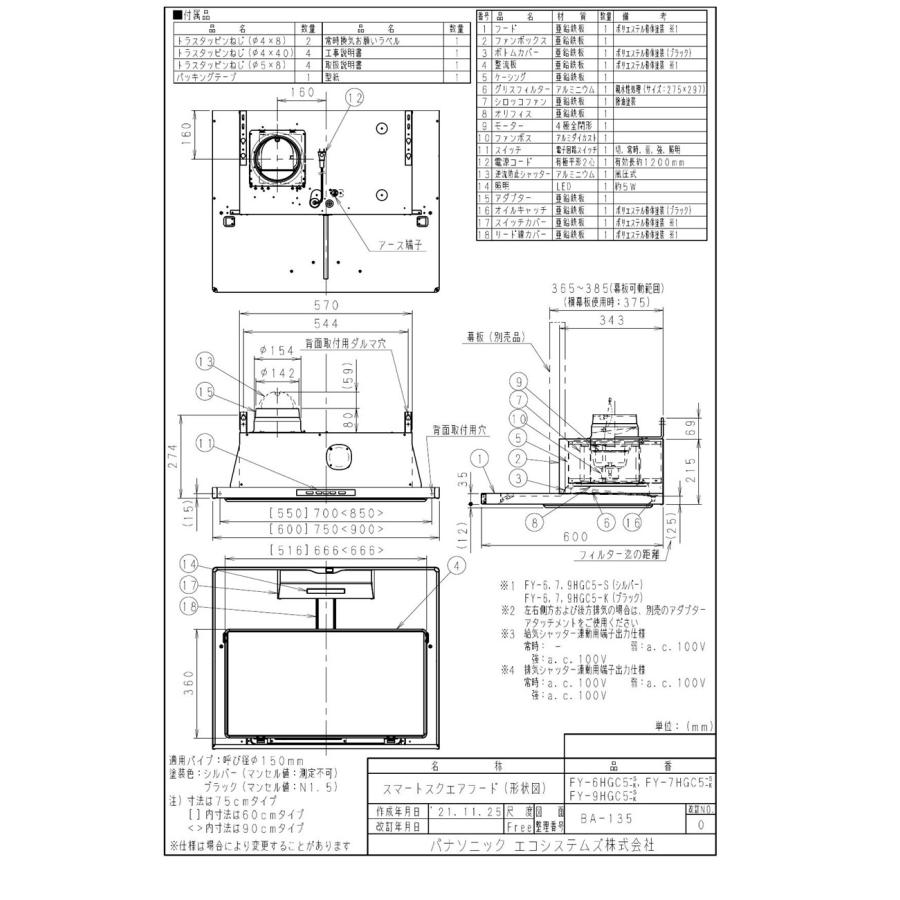 パナソニック Panasonic 【FY-6HGC5-S】 レンジフード スマートスクエアフード（深形置換対応可能） 調理機器連動タイプ 60cm幅【純正品】【幕板別売り】｜mary-b｜02