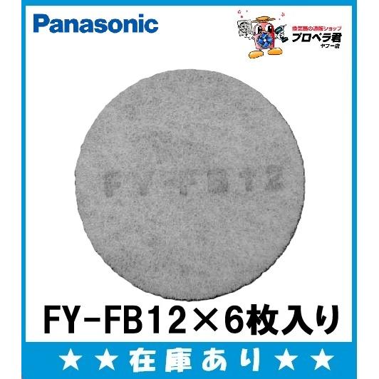 パナソニック　替えフィルター 換気扇用フィルター FY-FB12 Panasonic（パナソニック） 在庫あり まとめ買い FY-FB12×6枚入り 交換