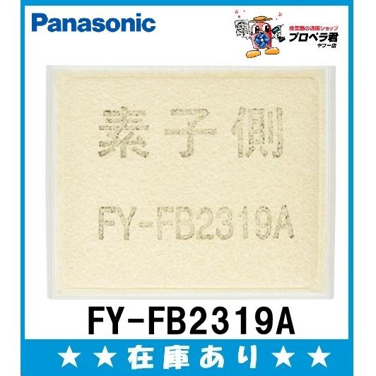 Panasonic（パナソニック） ゆうパケット 在庫あり FY-FB2319A 交換用