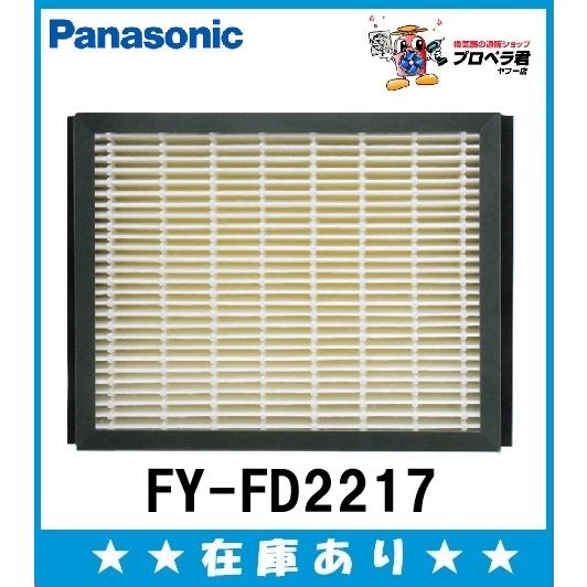 パナソニック　小径熱交換気システム　FY-FD2217 Panasonic（パナソニック） 在庫あり FY-FD2217 交換用給気清浄