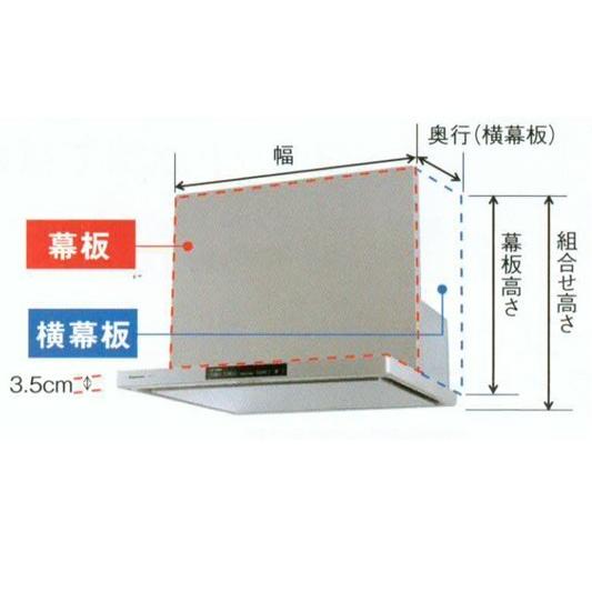 Panasonic（パナソニック） エコナビ搭載フラット形レンジフード 幕板