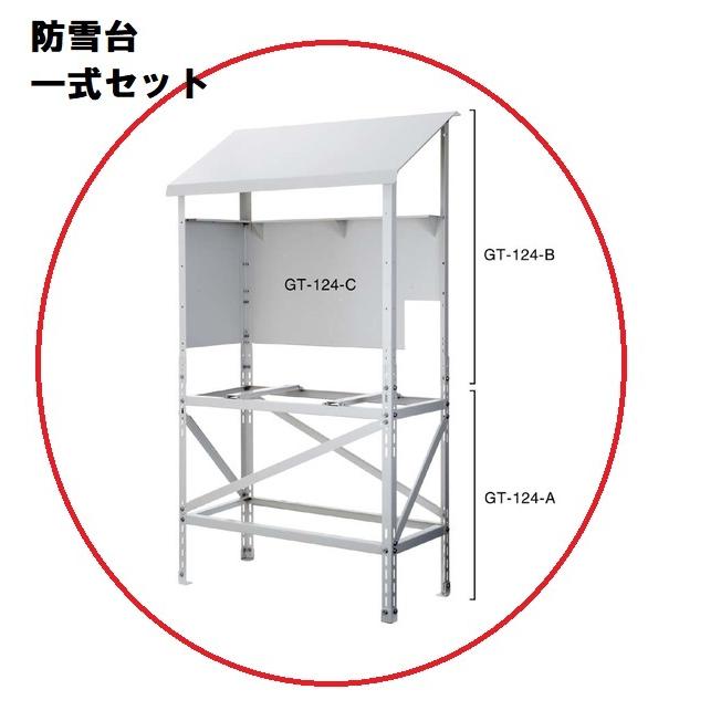 【直送のみ】【三菱エコキュート 防雪カバー一式セット】（GT-124A-C　防雪屋根）（GT-124A-B　防雪板後ろ、左）（GT-124A-A　高架台）エコキュート 寒冷地