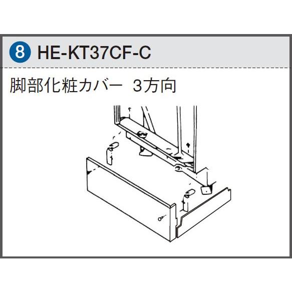 HE-KT37CF-C パナソニック 電気温水器 部材 3方向脚部化粧カバー HEKT37CFC【純正品】｜mary-b