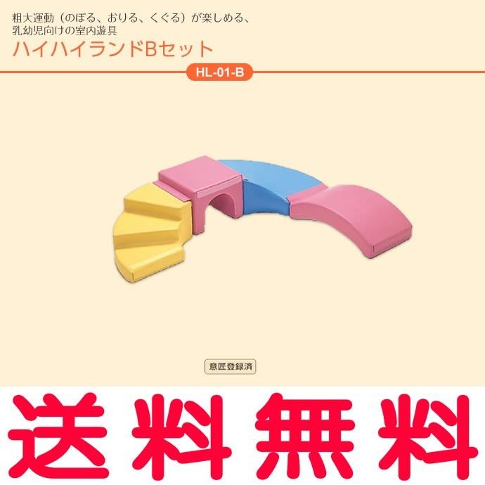 【送料無料】HL-01-B ハイハイランド Bセット 幼児用遊び場 室内遊具 コンビウィズ株式会社【HL01B】【沖縄・離島送料別途】【純正品】