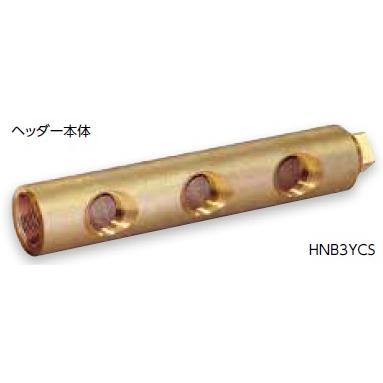 ブリヂストン 【HNB14YCS】プッシュマスター 一体型ヘッダー（ＨＮヘッダー）