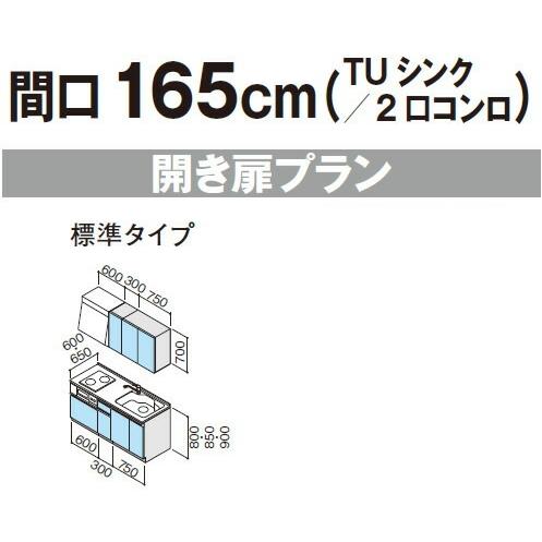 システムキッチン　クリナップ　ラクエラ　開き扉プラン　シンシア　I型　間口165cm　TUシンク　2口コンロ