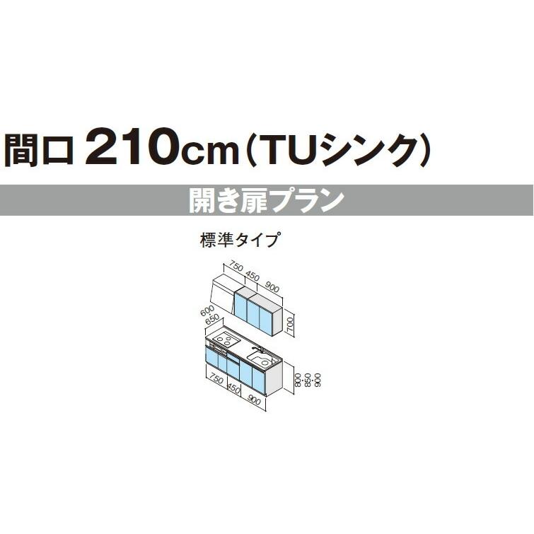 システムキッチン　クリナップ　ラクエラ　I型　間口210cm　TUシンク　扉シリーズ　コンフォート　3口コンロ　開き扉プラン　標準タイプ