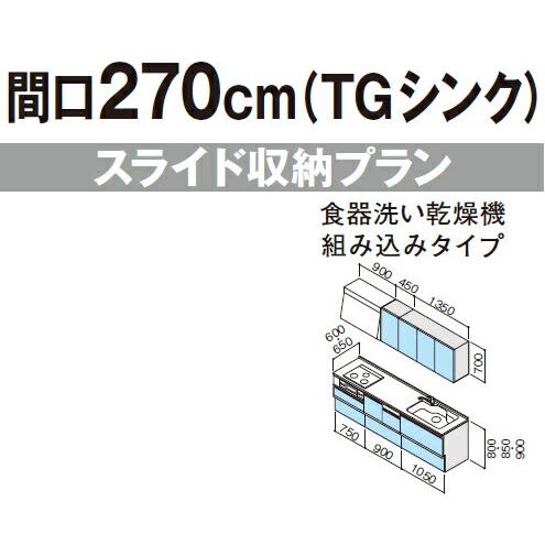 システムキッチン　クリナップ　ラクエラ　I型　TGシンク　食器洗乾燥機組込タイプ　間口270cm　スライド収納プラン　コンフォート　奥行60cm　扉シリーズ　3口コンロ