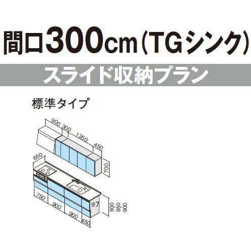 システムキッチン　クリナップ　ラクエラ　I型　間口300cm　スライド収納プラン　3口コンロ　扉シリーズ　標準タイプ　TGシンク　コンフォート