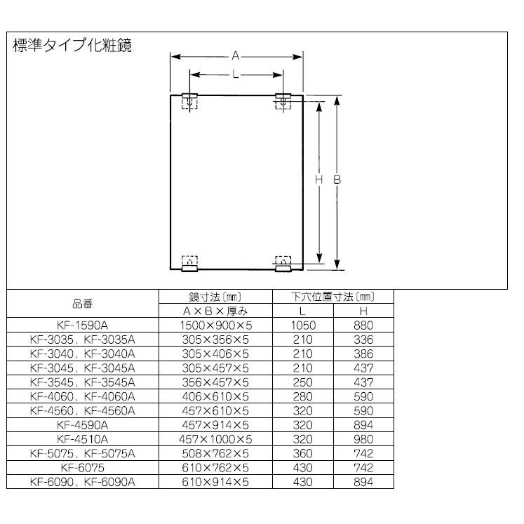 【全国一律送料無料】化粧鏡（防錆）KF-3035A INAX イナックス LIXIL・リクシルスタンダードタイプ(ミラー・鏡）洗面所・浴室用【純正品】｜mary-b｜07