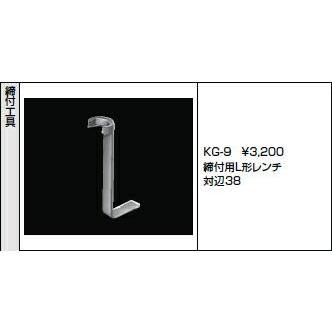 INAX・LIXIL 締付工具 【KG-9】 締付用L形レンチ 対辺38 特定施設向け機器【木ねじ・AYボルト・専用工具】【純正品】｜mary-b｜02