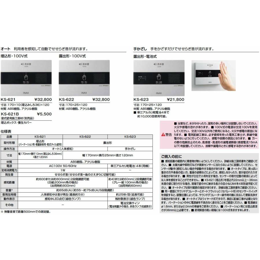 INAX（イナックス） 【KS-622】 ・ サウンドデコレーター（トイレ用