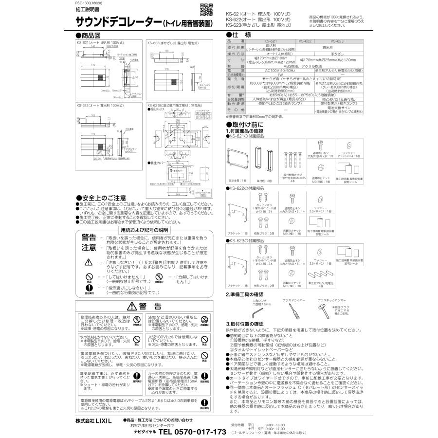 INAX（イナックス） 在庫あり リクシル KS-623 サウンドデコレーター