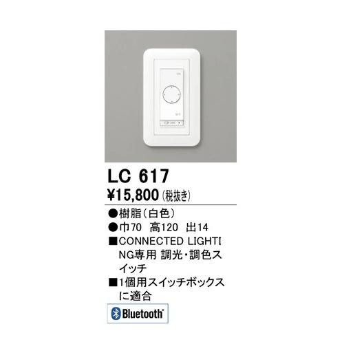 オーデリック 【LC 617】 コントローラー 調光・調色コネクテッド