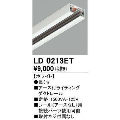 【代引・後払い不可】オーデリック 3ｍ アース付ライティングダクトレール 【LD0213ET】スポットライト 【ホワイト】 長さ3m  定格：1500VA-125V  レール(アースの画像