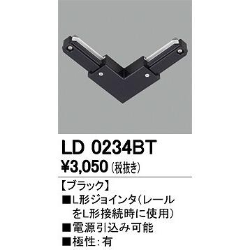 ODELIC 【LD0234BT】L字ジョインタ ブラック オーデリック 
