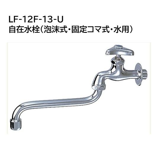 INAX（イナックス） 在庫あり リクシル LF-12F-13-U 水用 自在水栓
