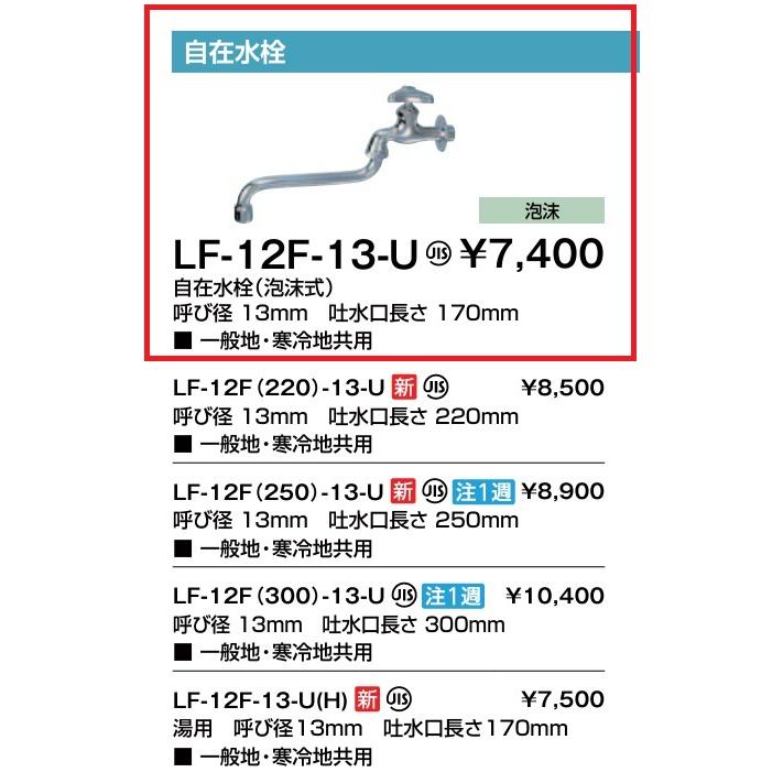 INAX（イナックス） 在庫あり リクシル LF-12F-13-U 水用 自在水栓