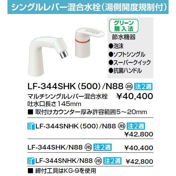 イナックス ・リクシル 水栓金具 湯側開度規制付水栓金具 LF-344SNHK/N88 寒冷地 マルチシングルレバー混合水栓
